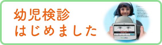 幼児検診