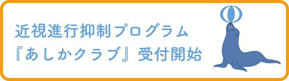 近視進行抑制プログラム『あしかクラブ』