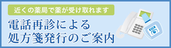 電話再診による処方箋発行のご案内