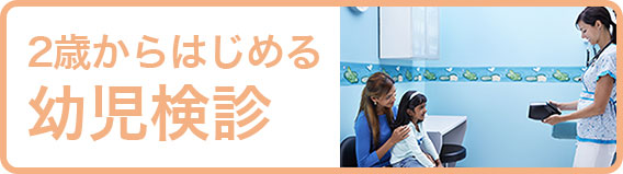 2歳からはじめる幼児検診