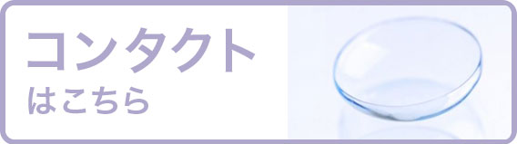 コンタクトはこちら