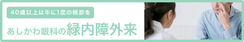 あしかわ眼科の緑内障外来
