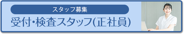 受付・検査スタッフ募集（パート）