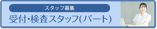 受付・検査スタッフ募集（パート）