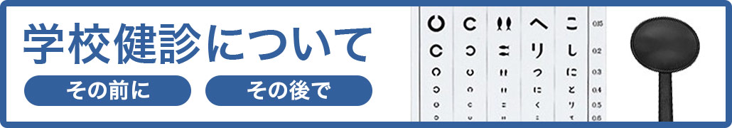 学校検診について