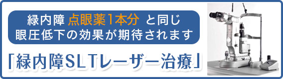 緑内障SLTレーザー治療