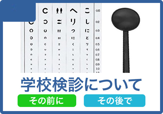 学校検診について
