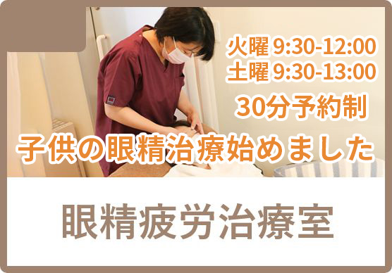 眼精疲労治療室